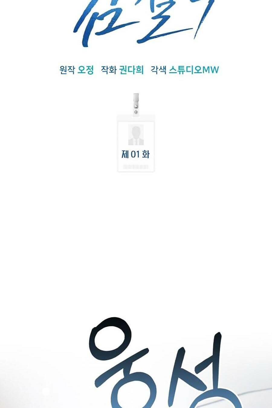 Nhân Viên Thực Tập Kim Cheolsu - chap1 - Trang 108